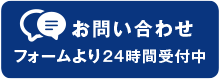 お問い合わせフォームより24時間受付