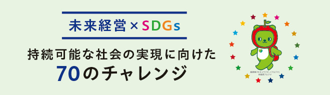 未来経営 SDGsサイトはこちら