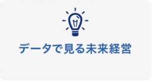 データで見る未来経営