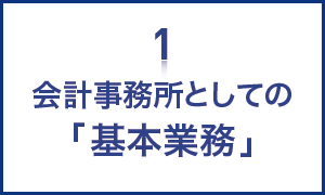 会計事務所としての基本業務。定期的で正確な体重測定