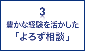 豊かな経験を活かしたよろず相談